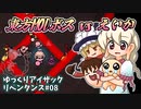 [ゆっくり実況]Reverie Mod_えいか後編 ゆっくりアイザックリペンタンス#08[the binding of isaac repentance]