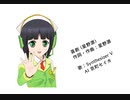 京町セイカ 喜劇 (星野源) カバー ver1.0