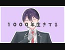 【にじさんじ人力】1000年生きてる【剣持刀也】