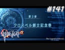 【軌跡シリーズ】英雄伝説　零の軌跡：改実況：両手に花（#141）【制覇を目指して】