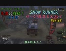 【SNOW RUNNER】138日目：今日はツインステアで爆走だ！ Part68【ゆっくり雑談実況】