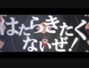 はたらきたくないぜ！/三色あやか