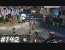 【軌跡シリーズ】英雄伝説　零の軌跡：改実況：試練はいっぱい（#142）【制覇を目指して】