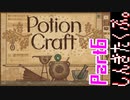居抜きの錬金術師【Potion Craft】Part6