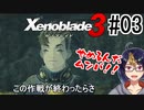 【ゼノブレ3初見実況Part03】やめろムンバ！そいつはフラグって言うんだ！！【小窓屋巧弥/Xenoblade3/ゼノブレイド3】
