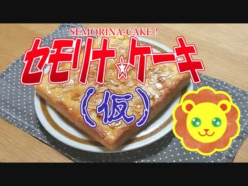 【初見料理祭2022】セモリナ・ケーキ（仮）【SEMORINA CAKE】