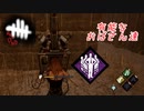 【蔵黒】常に誰かの有能を受けている…【Dead by Daylight】
