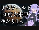 【大氷原】メガゆかRimworldスローライフ ＃１【１人スタート】