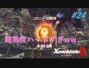 【ハードレベル実況】ゼノブレファンがゼノブレイド３を初見プレイ #24