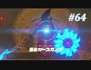 【ゼルダの伝説BotW】実況プレイ-part64-