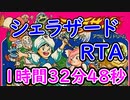 シェラザードRTA 1時間32分48秒【ファミコン】