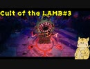 司教レーシィ討伐戦（釣りと賭博もあるよ）【Cult of the LAMB #3】