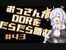 【A.I.VOICE実況】おっさんがDDRをだらだら踏む #43【DDR A3】