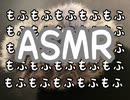 ASMR ウインドジャマーのもふもふでリラックスしてみませんか？