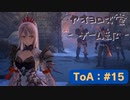 【ボイロ実況】Tales of ARISE - 心の黎明を告げる旅 - #15【オリジナル】※ネタバレ注意