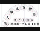 【浪人穢土百物語】第六十四話　石塔のボーダレス　１日目