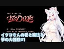 【マドゥーラの翼】イタコさんの愛と魔法と夢の大冒険 #1