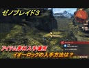 ゼノブレイド３　イオーロックの入手方法は？アイテム素材入手場所　＃４６４　【Xenoblade3】