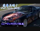 【グランツーリスモ® 7】GT7で痛車三昧！【バイパー：ユナ】Part16