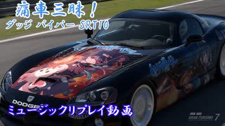 【グランツーリスモ® 7】GT7で痛車三昧！【バイパー：ユナ】Part16