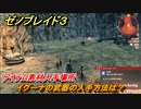 ゼノブレイド３　イグーナの武器の入手方法は？アイテム素材入手場所　＃４６５　【Xenoblade3】