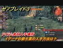ゼノブレイド３　イグーナの蘇生薬の入手方法は？アイテム素材入手場所　＃４６６　【Xenoblade3】