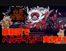 【ヘルテイカー】妖怪、悪魔っ娘ハーレムを築きに地獄へ行く【彫上応】
