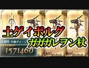 土ゲイボルグ×ガガガレヲン杖【テフヌトフルオート】