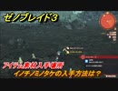 ゼノブレイド３　イノチノミノタケの入手方法は？アイテム素材入手場所　＃４６７　【Xenoblade3】