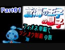 【実況】蒼海の王子の息子と挑むシンオウ地方制覇の旅　part01【フィオネ単騎縛り】