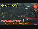 ゼノブレイド３　イラプランプの入手方法は？アイテム素材入手場所　＃４６８　【Xenoblade3】
