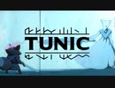 【実況】いずれ英雄となるｷﾂﾈﾁｬﾝ part20【TUNIC】