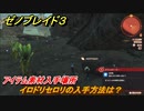 ゼノブレイド３　イロドリセロリの入手方法は？アイテム素材入手場所　＃４６９　【Xenoblade3】