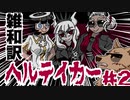 【ヘルテイカー】妖怪、天使を前にしてパズルで詰む【彫上応】