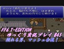FF6 T-EDITION #45 崩れ掛けた家 【ゆっくり実況】