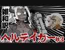 【ヘルテイカー】妖怪、極難パズルに追い詰められ大笑いする【彫上応】