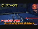 ゼノブレイド３　ウェリテスの円刃の入手方法は？アイテム素材入手場所　＃４７３　【Xenoblade3】