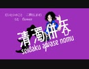 清濁併吞 feat.flower