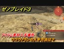 ゼノブレイド３　ウゴウノランの入手方法は？アイテム素材入手場所　＃４７５　【Xenoblade3】