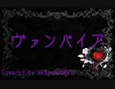 Janne Da Arc ヴァンパイア 歌ってみた