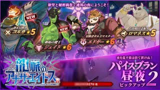 【ガチャ】５０連くらいしないとピックアップの恩恵は分からない気がする【龍脈のアナザーエイドスR】