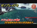 ゼノブレイド３　うずまきホラガイの入手方法は？アイテム素材入手場所　＃４７７　【Xenoblade3】
