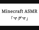 Minecraft ASMR 「マグマ」