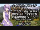 CeVIO ボイパロイド　ヘラクレスの栄光３　通常戦闘シーン　feat.マラトンの戦い　結月ゆかり
