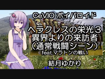 人気の ヘラクレスの栄光3 動画 167本 ニコニコ動画