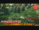 ゼノブレイド３　ウニンの究極卵の入手方法は？アイテム素材入手場所　＃４７９　【Xenoblade3】