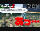 スーパープレイを語りながらゼノブレイド２を実況プレイ　♯141