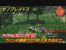ゼノブレイド３　ウニンの鋼鉄ウロコの入手方法は？アイテム素材入手場所　＃４８０　【Xenoblade3】