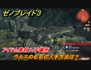 ゼノブレイド３　ウルスの化石の入手方法は？アイテム素材入手場所　＃４８１　【Xenoblade3】
