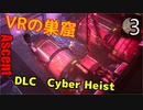 The Ascent DLC アセントDLC ゆっくり実況プレイ 03　VR巣窟